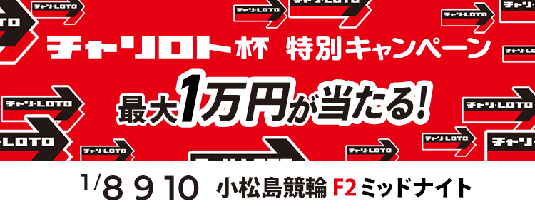 最大１万円が当たる！小松島競輪F2ミッドナイト「こんばんはチャリロト杯」投票キャンペーン