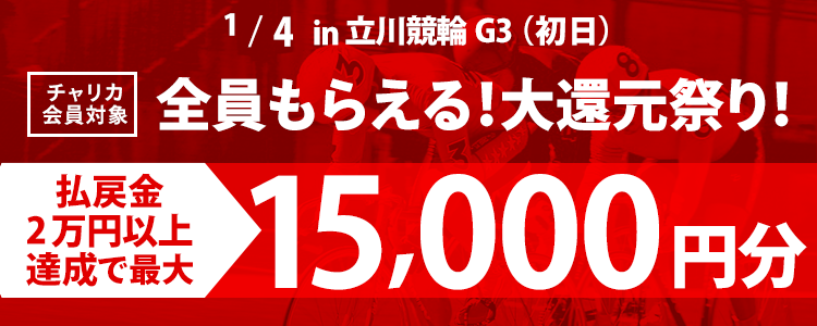 立川競輪【G3】 最大1万5,000円分全員もらえる！大還元祭り！ (初日)