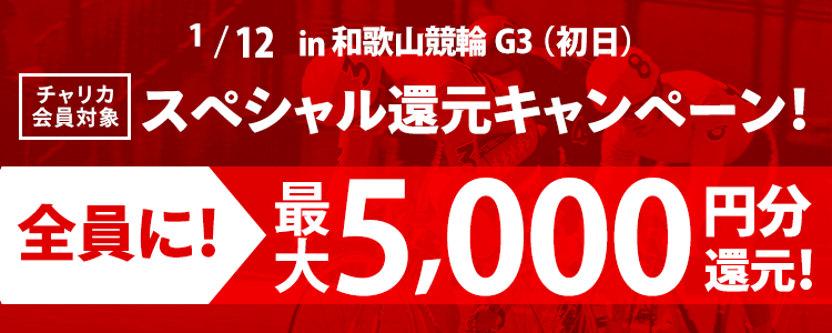 和歌山競輪【G3】 買えば買うほどお得！スペシャル還元キャンペーン！(初日)