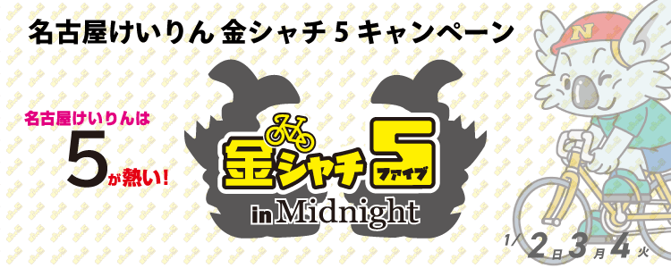 5,000円が当たる！名古屋競輪F2ミッドナイト「金シャチ５in Midnight」投票キャンペーン