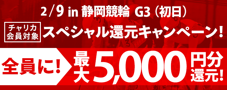 静岡競輪【G3】 買えば買うほどお得！スペシャル還元キャンペーン！(初日)