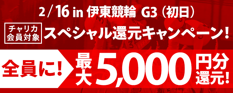 伊東競輪【G3】 買えば買うほどお得！スペシャル還元キャンペーン！(初日)