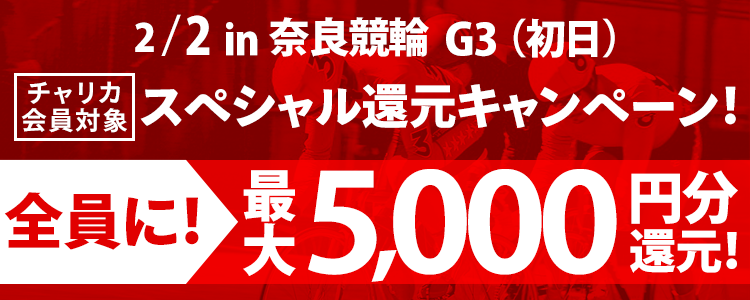 奈良競輪【G3】 買えば買うほどお得！スペシャル還元キャンペーン！(初日)