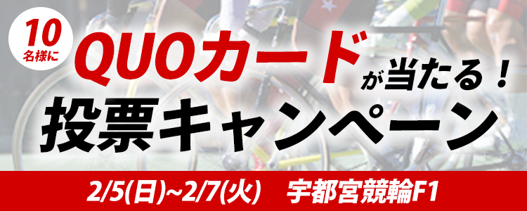 QUOカードが当たる！宇都宮競輪F1「デイリースポーツ杯」投票キャンペーン