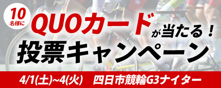 QUOカードが当たる！四日市競輪G3ナイター「ＢＮＲ 大阪・関西万博協賛」投票キャンペーン