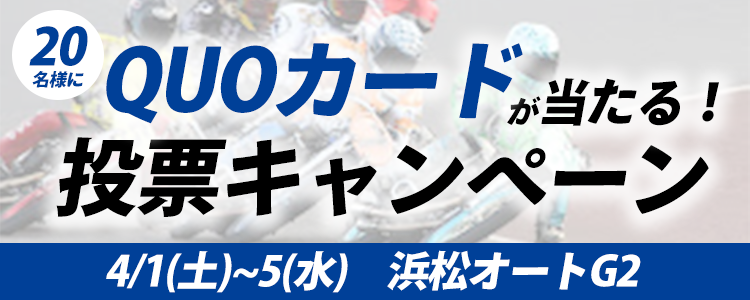 QUOカードが当たる！浜松オートG2「K-MIX杯GⅡウィナーズカップ」投票キャンペーン