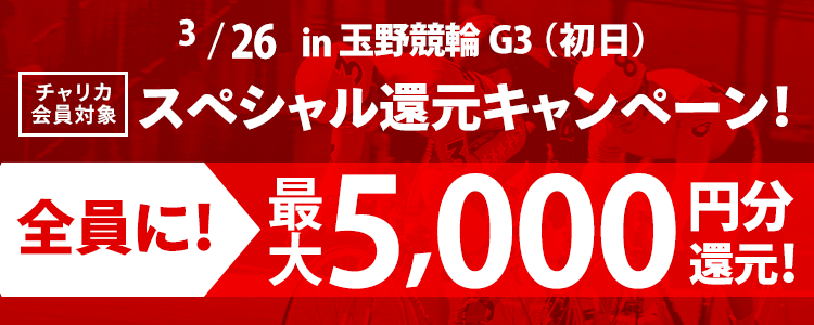 玉野競輪G3 買えば買うほどお得！スペシャル還元キャンペーン！(初日)