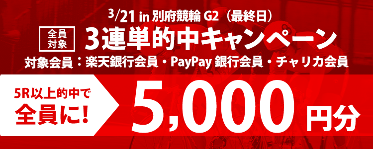 別府競輪G2「ウィナーズカップ」3連単5R以上的中で全員に5,000円還元！(最終日)