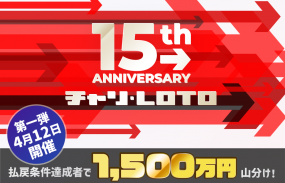 【チャリロト15周年記念企画】1500万円山分けキャンペーン