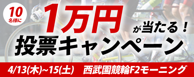 １万円が当たる！西武園競輪F2モーニング「ｅーＳＨＩＮＢＵＮ賞＆ＣＴＣ杯」投票キャンペーン
