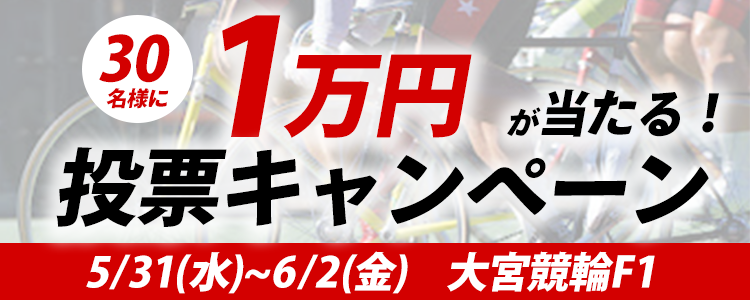 １万円が当たる！大宮競輪F1「スポーツニッポン新聞社杯」投票キャンペーン