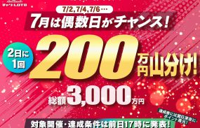 【15周年企画第四弾】7月の偶数日は200万円山分けの大チャンス！