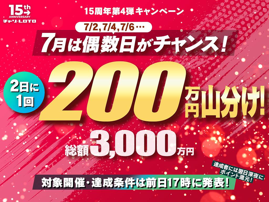 【15周年企画第四弾】7月の偶数日は200万円山分けの大チャンス！