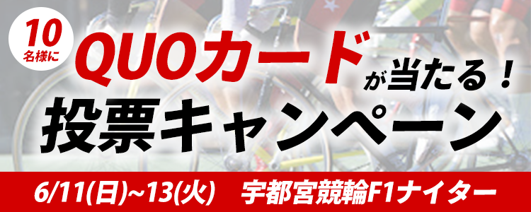 QUOカードが当たる！宇都宮競輪F1ナイター「デイリースポーツ杯」投票キャンペーン