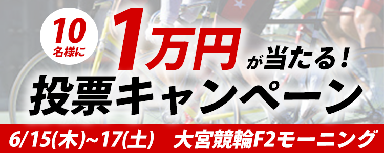 １万円が当たる！大宮競輪F2モーニング投票キャンペーン