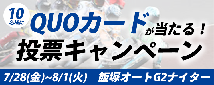 QUOカードが当たる！飯塚オートG2ナイター「G2オーバルチャンピオンカップ」投票キャンペーン