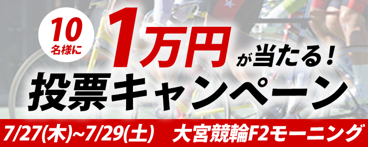 １万円が当たる！大宮競輪F2モーニング「なぜＴＩＰＳＴＡＲなのか杯」投票キャンペーン