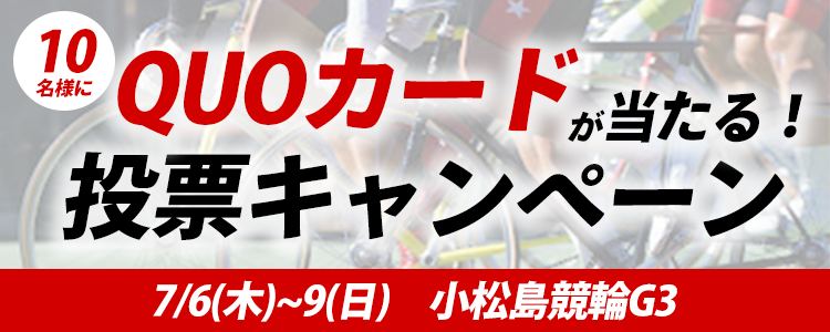 QUOカードが当たる！小松島競輪G3「阿波おどり杯争覇戦」投票キャンペーン