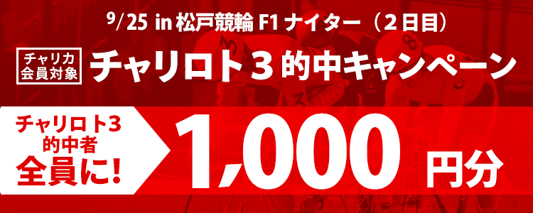 的中者全員に1000円分プレゼント！松戸競輪F1ナイター「チャリロト３的中キャンペーン」