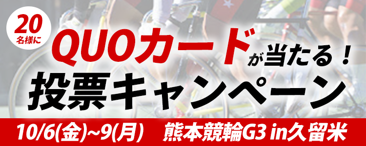 QUOカードが当たる！熊本市営久留米競輪G3「火の国杯争奪戦」in 久留米 投票キャンペーン