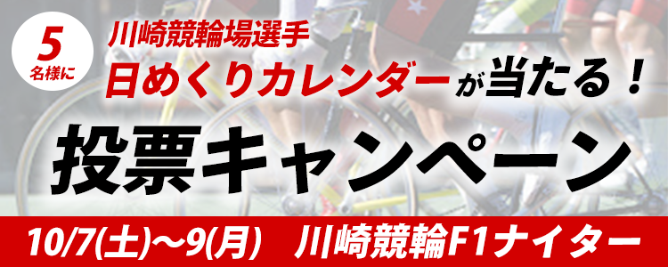 川崎競輪場選手日めくりカレンダーが当たる！川崎競輪F１ナイター「ＮＩＰＰＯ杯 スポニチ杯」投票キャンペーン