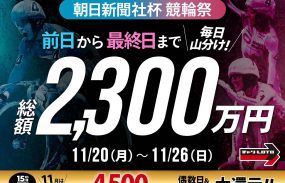 【総額2300万円】競輪祭の開催前日より7日間毎日山分けキャンペーン実施