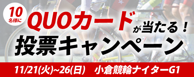 QUOカードが当たる！小倉競輪G1ナイター「朝日新聞社杯競輪祭」投票キャンペーン