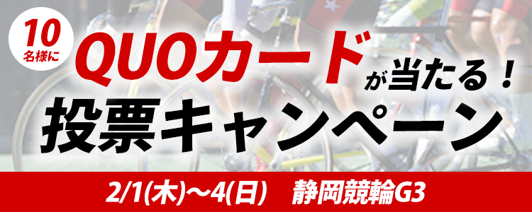 QUOカードが当たる！静岡競輪G3「たちあおい賞争奪戦」投票キャンペーン
