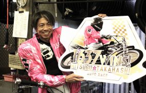 【1637勝】高橋貢がオートレース最多勝利記録更新！