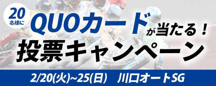 QUOカードが当たる！川口オートSG「全日本選抜オートレース」投票キャンペーン
