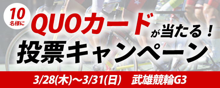 QUOカードが当たる！武雄競輪G3「大阪・関西万博協賛競輪」投票キャンペーン