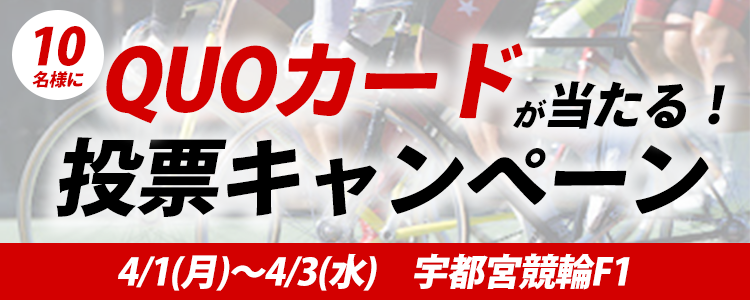 QUOカードが当たる！宇都宮競輪F1「関東カップ」投票キャンペーン