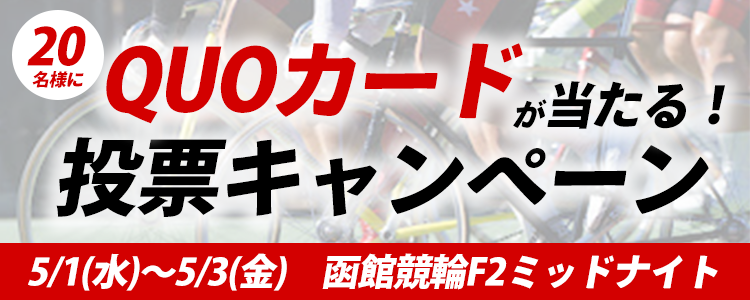 QUOカードが当たる！函館競輪F2ミッドナイト投票キャンペーン
