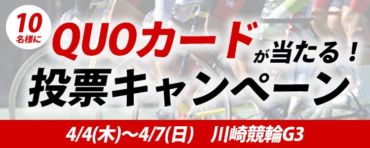 QUOカードが当たる！川崎競輪G3「桜花賞・海老澤清杯」投票キャンペーン