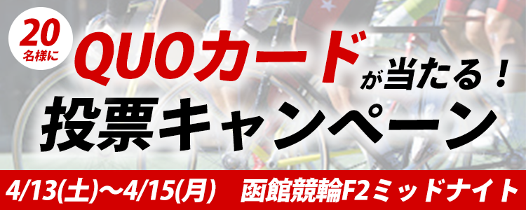 QUOカードが当たる！ 函館競輪F2ミッドナイト投票キャンペーン