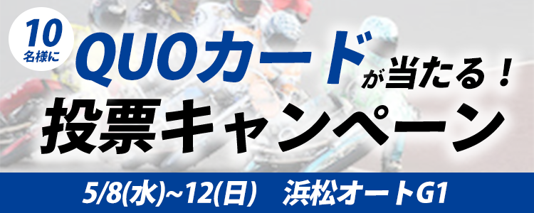 QUOカードが当たる！ 浜松オートG1「ゴールデンレース」投票キャンペーン